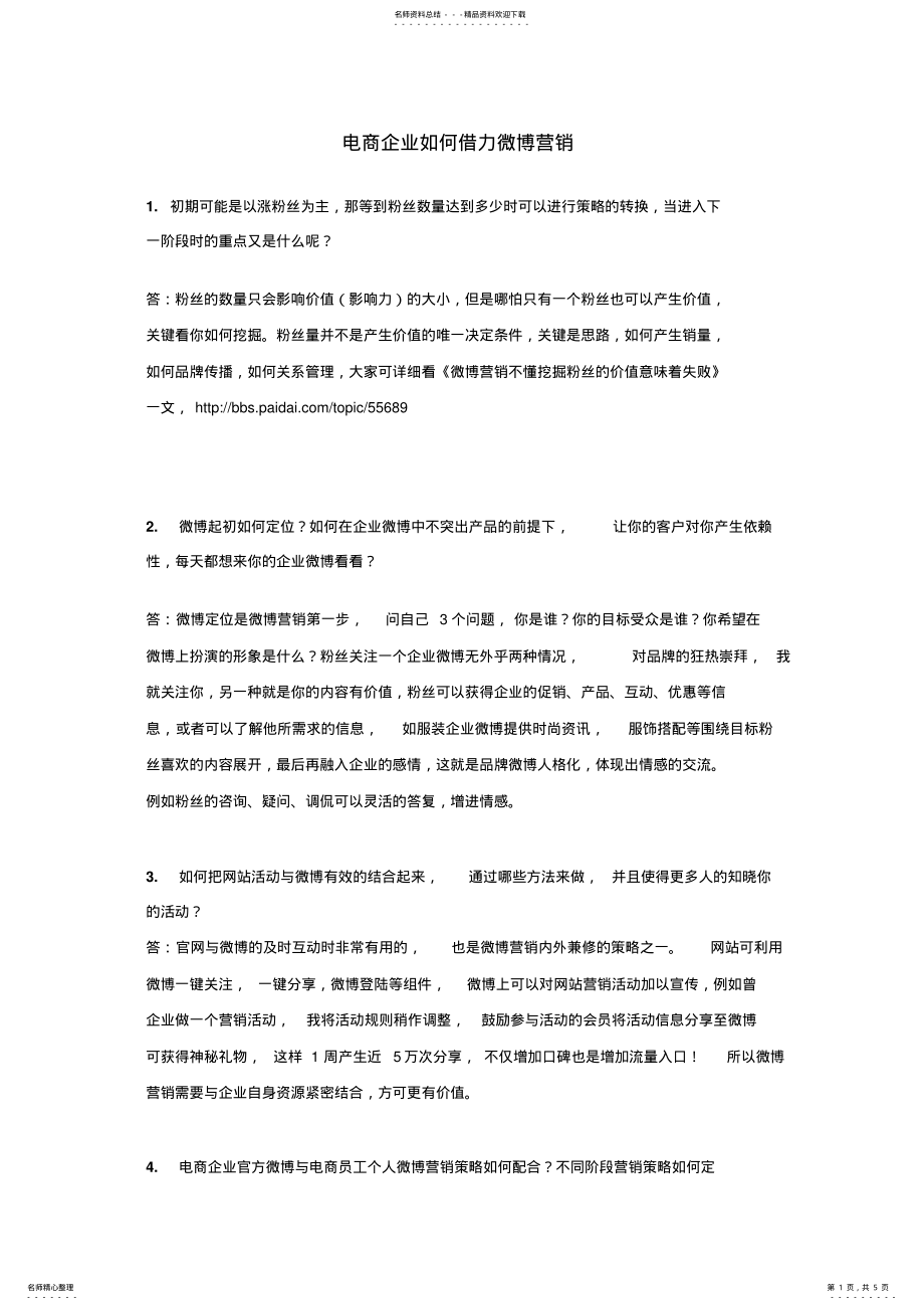 2022年电商企业如何借力微博营销 .pdf_第1页