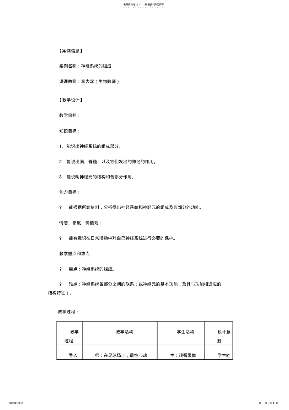 2022年神经系统的组成教案案例 .pdf_第1页