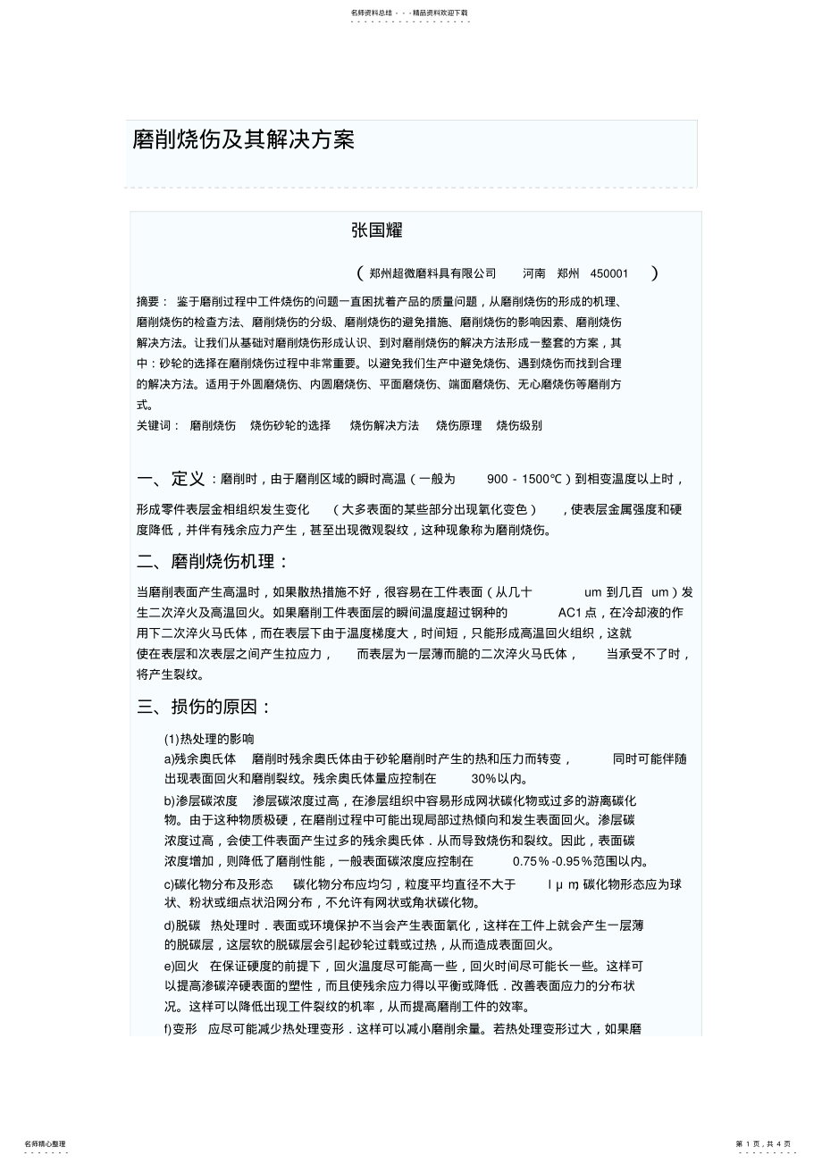 2022年磨削烧伤及其解决方案 .pdf_第1页