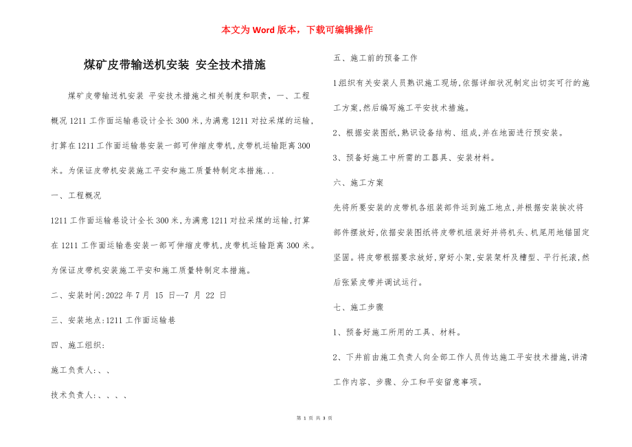 煤矿皮带输送机安装 安全技术措施.docx_第1页