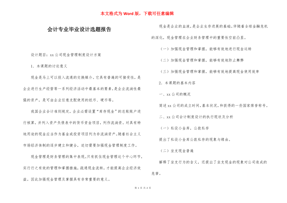 会计专业毕业设计选题报告.docx_第1页