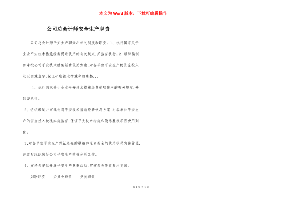 公司总会计师安全生产职责.docx_第1页