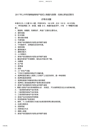 2022年上半年海南省房地产经纪人制度与政策：住房公积金还款方式考试试题 .pdf