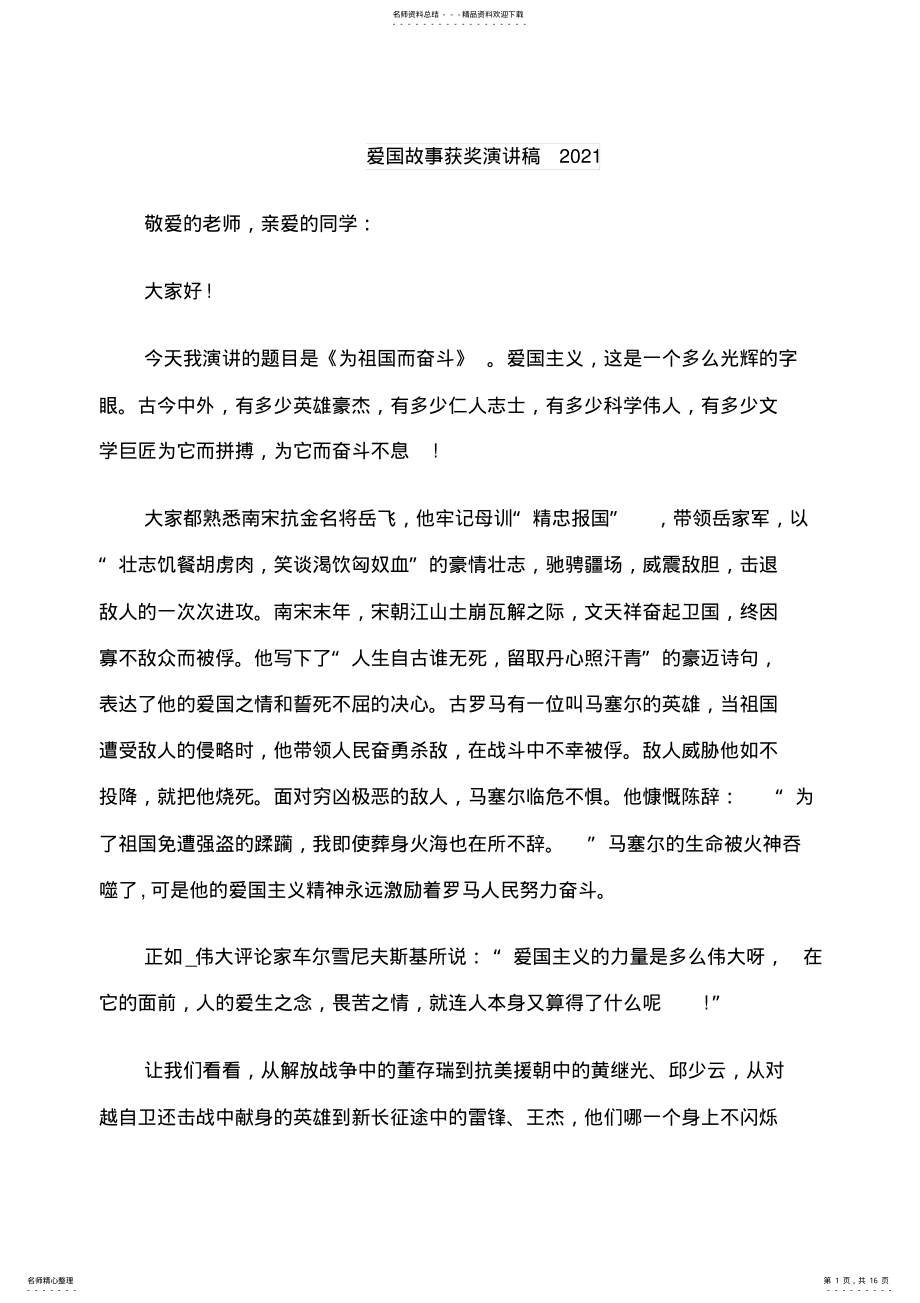 2022年爱国故事获奖演讲稿 .pdf_第1页