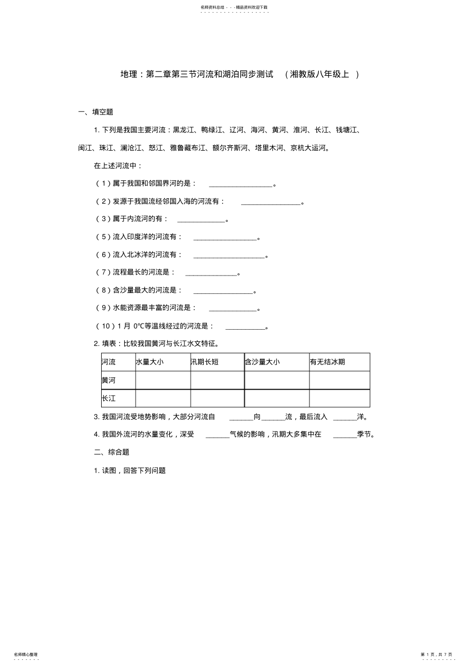 2022年湘教版八年级地理上册第三节河流和湖泊同步练习题 .pdf_第1页