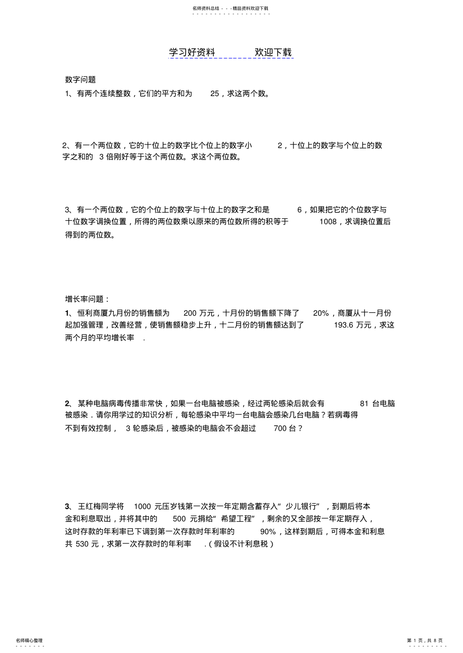 2022年一元二次方程应用题分类 .pdf_第1页