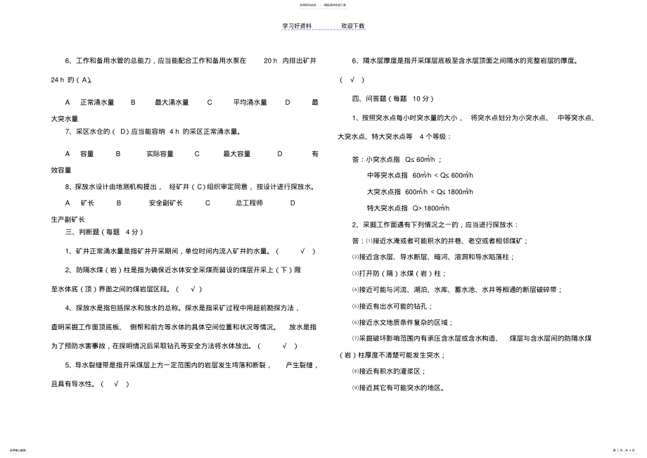 2022年煤矿防治水安全培训教案试题 .pdf_第2页