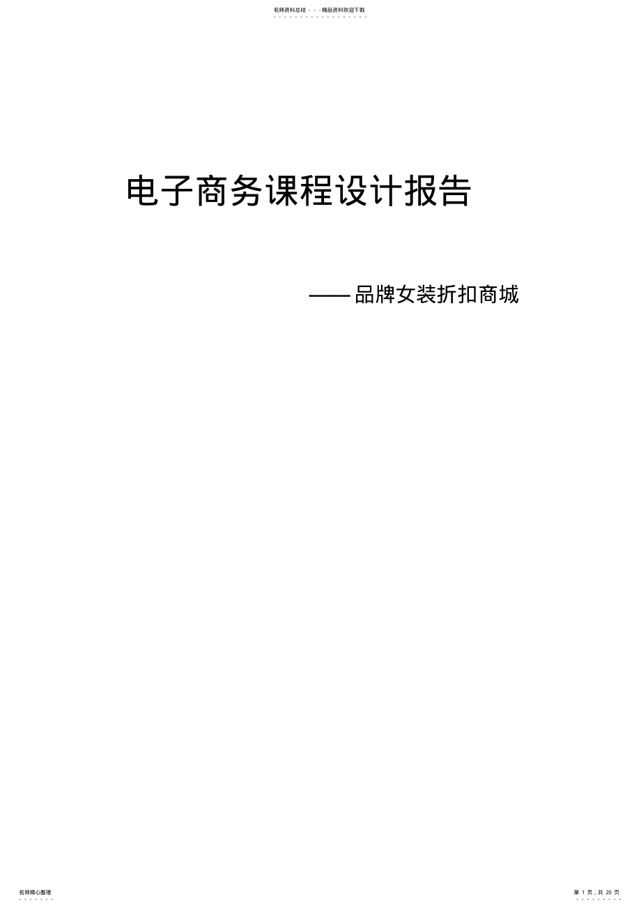 2022年电子商务课程设计报告最终版 .pdf_第1页