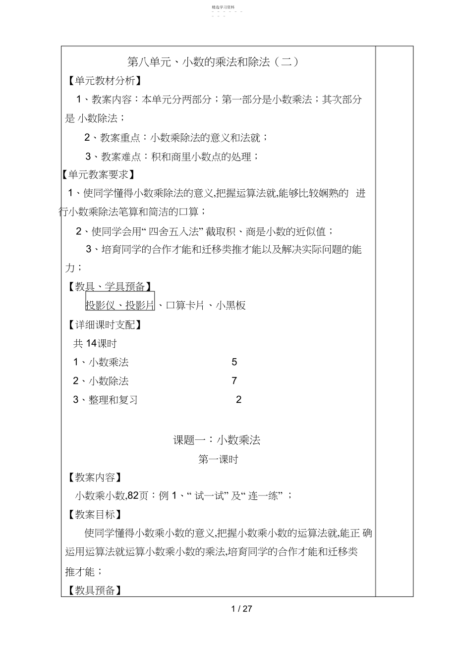 2022年第八单元,小数的乘法和除法.docx_第1页