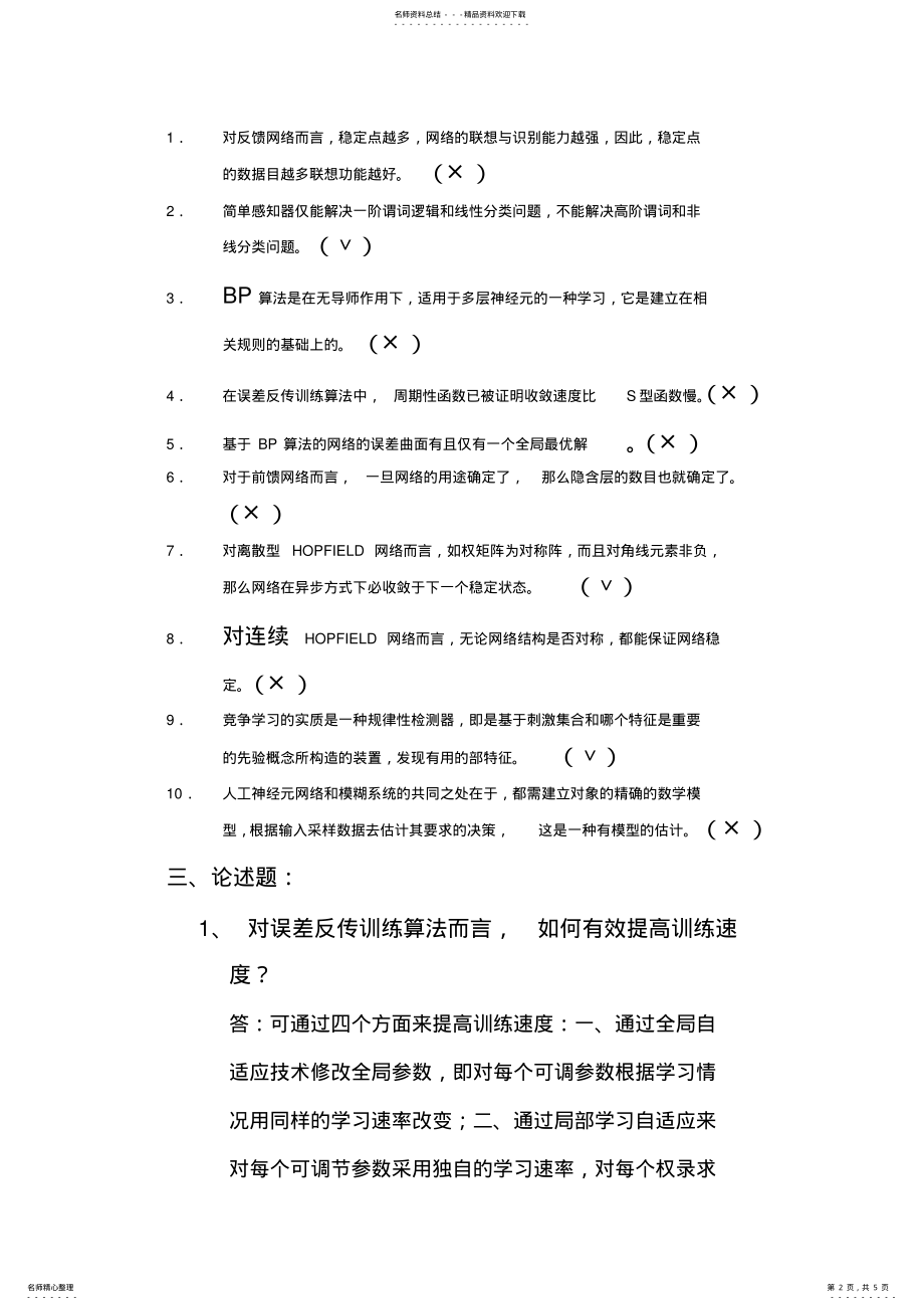 2022年神经网络模拟试题 .pdf_第2页