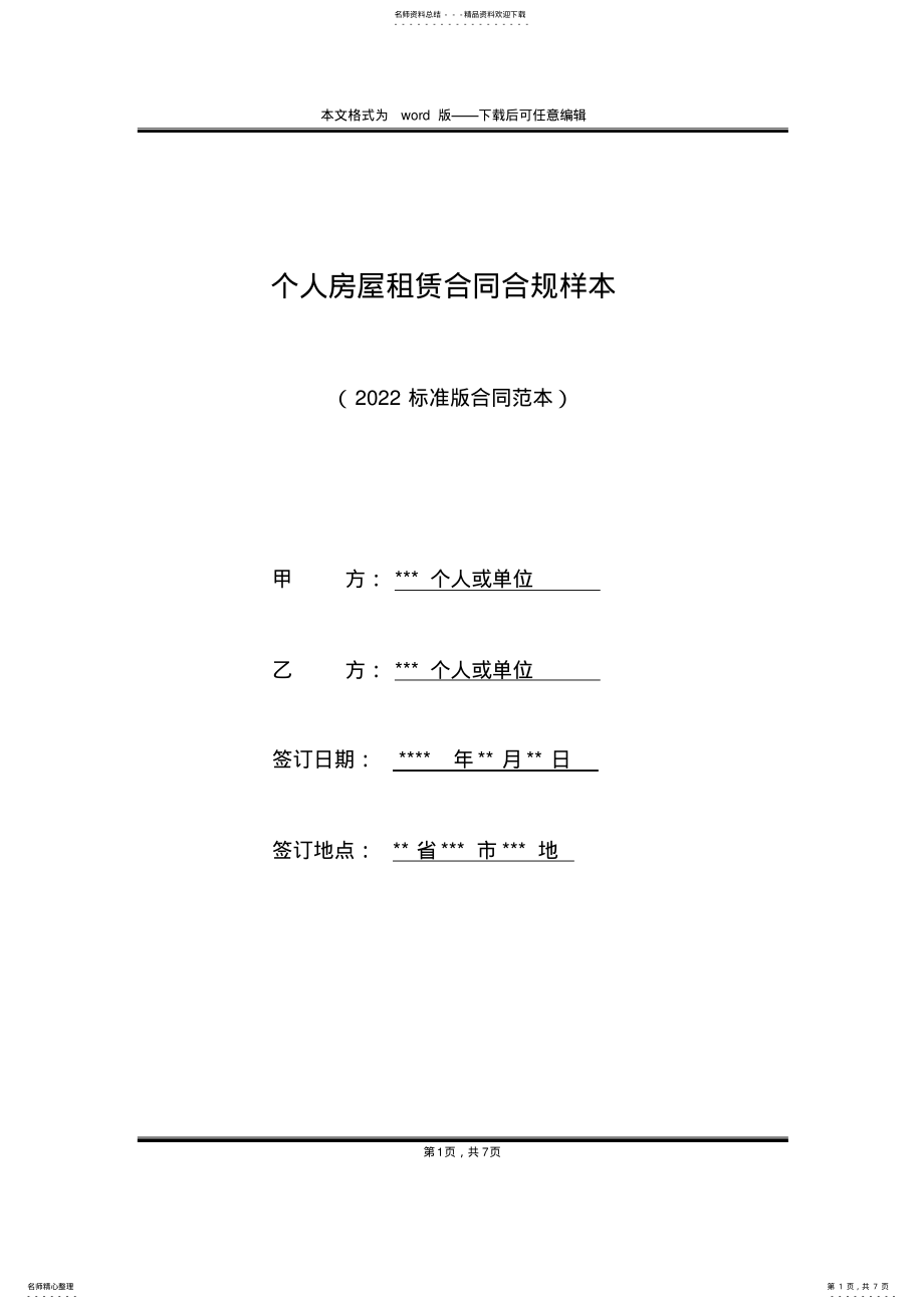 2022年个人房屋租赁合同合规样本 .pdf_第1页