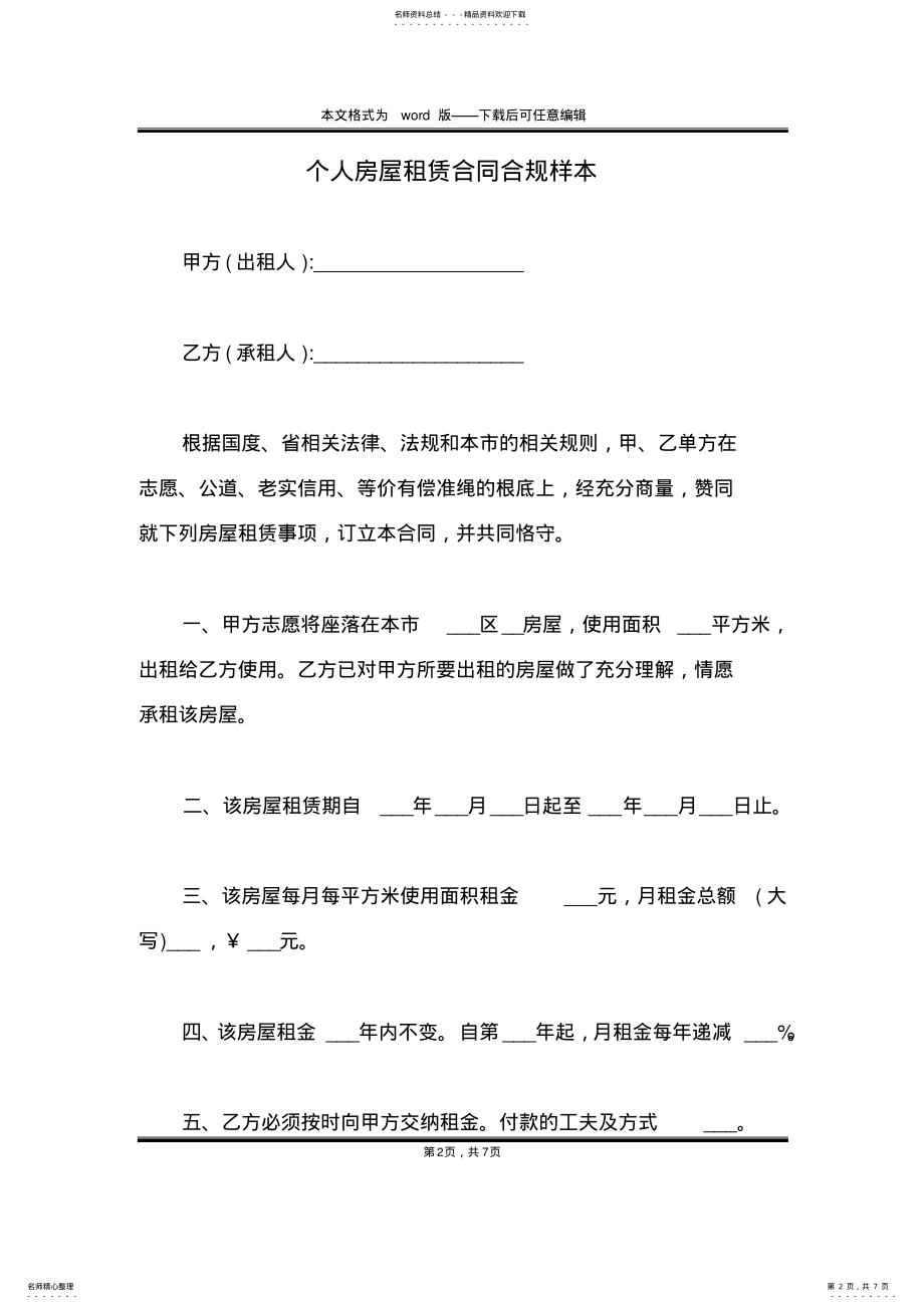 2022年个人房屋租赁合同合规样本 .pdf_第2页