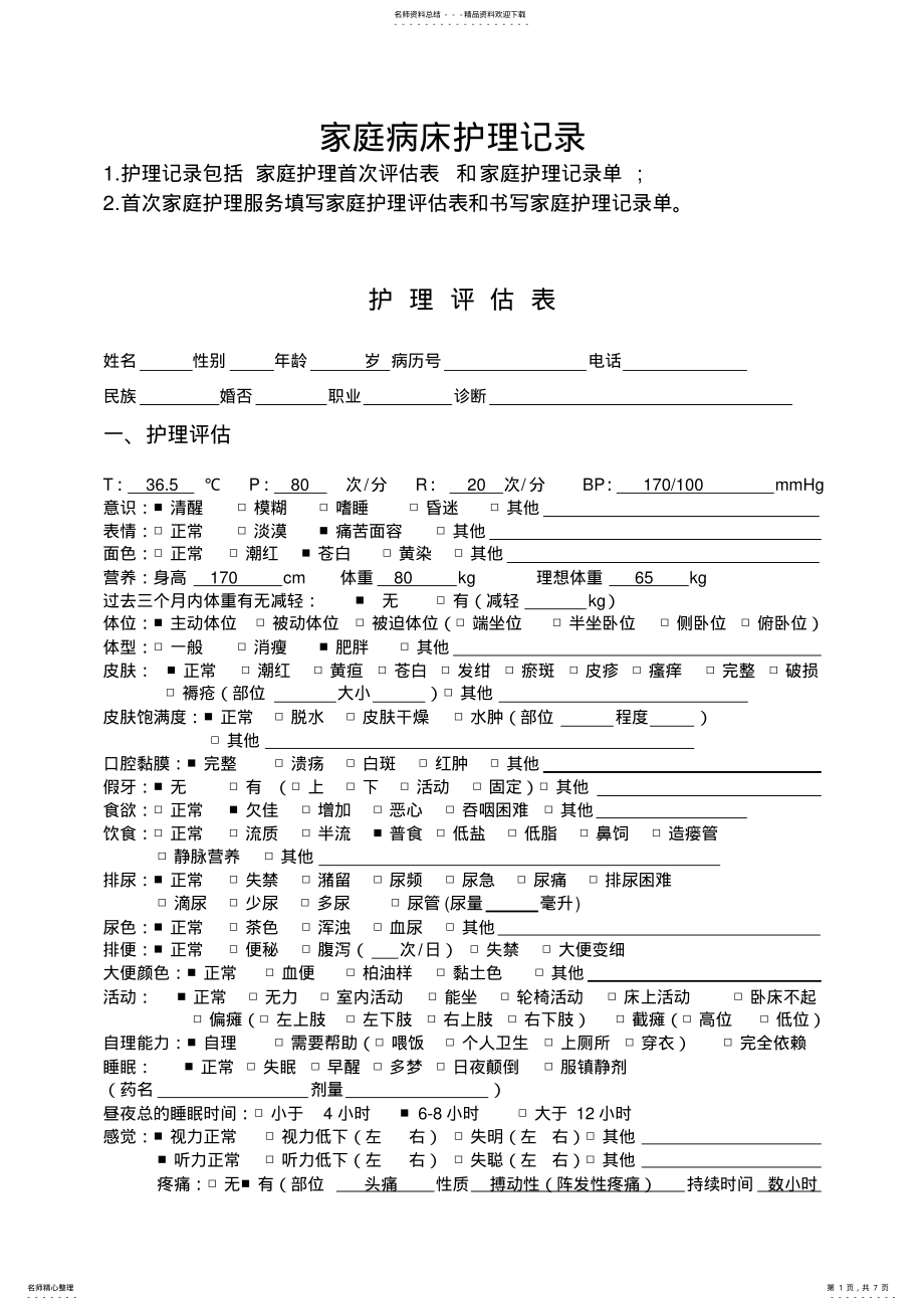 2022年社区家庭病床护理记录汇总 .pdf_第1页