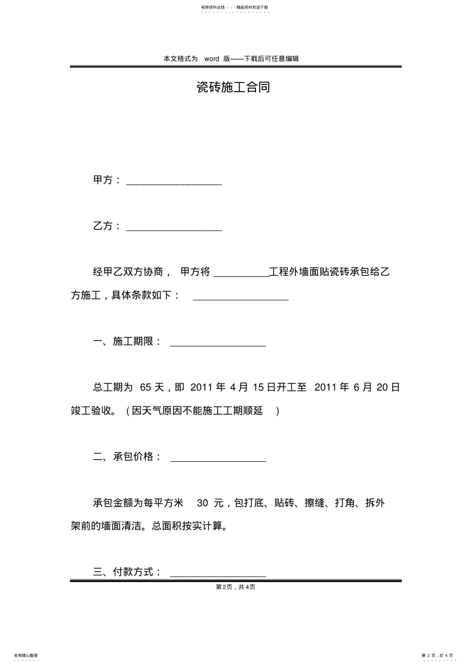 2022年瓷砖施工合同 .pdf_第2页