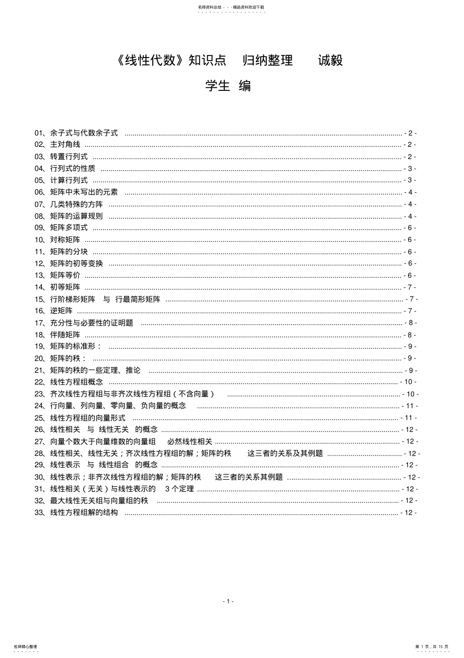 2022年《线性代数》知识点归纳整理,推荐文档 .pdf_第1页