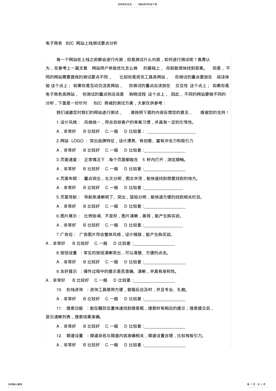 2022年电子商务BC网站上线测试要点分析 .pdf_第1页