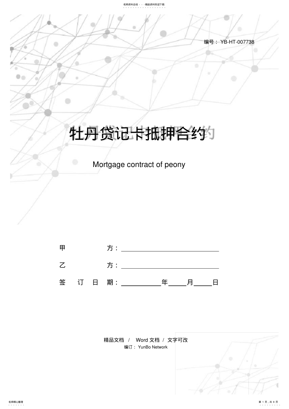 2022年牡丹贷记卡抵押合约 .pdf_第1页