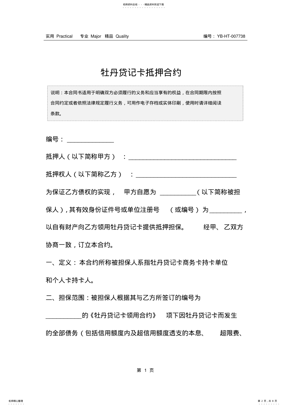 2022年牡丹贷记卡抵押合约 .pdf_第2页