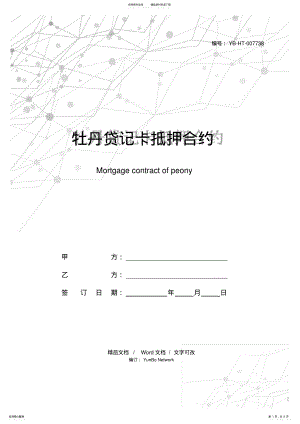 2022年牡丹贷记卡抵押合约 .pdf