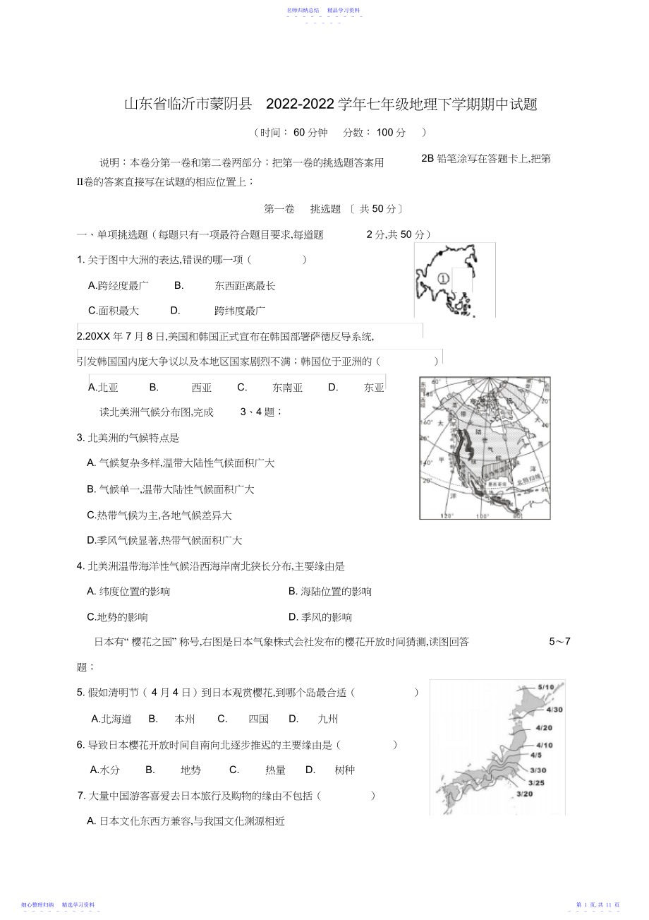 2022年七年级地理下学期期中试题.docx_第1页