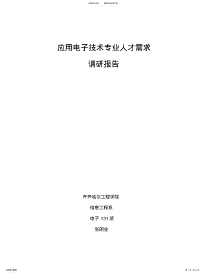 2022年《应用电子技术专业人才需求调研报告》 .pdf