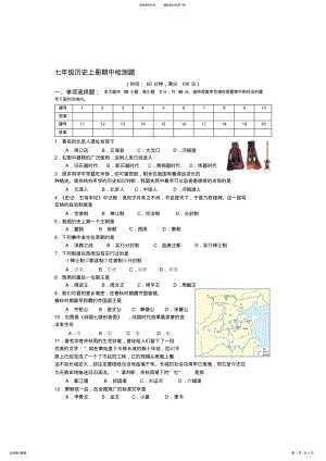 2022年七年级历史上册期中检测题含答案新人教版 .pdf