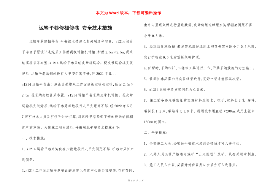 运输平巷修棚修巷 安全技术措施.docx_第1页