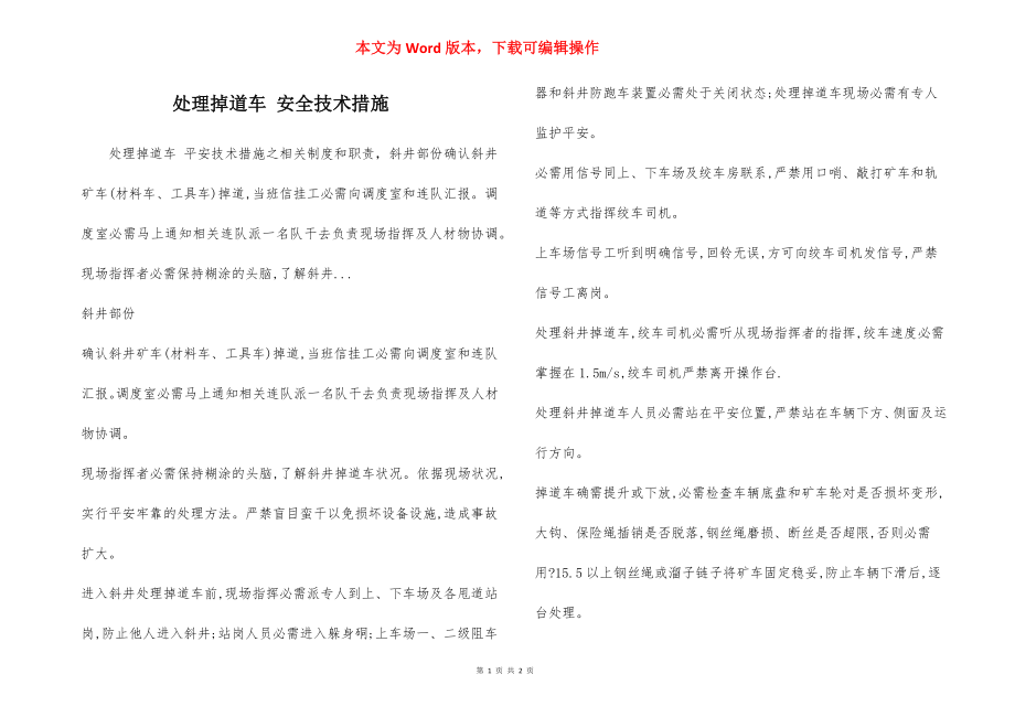 处理掉道车 安全技术措施.docx_第1页