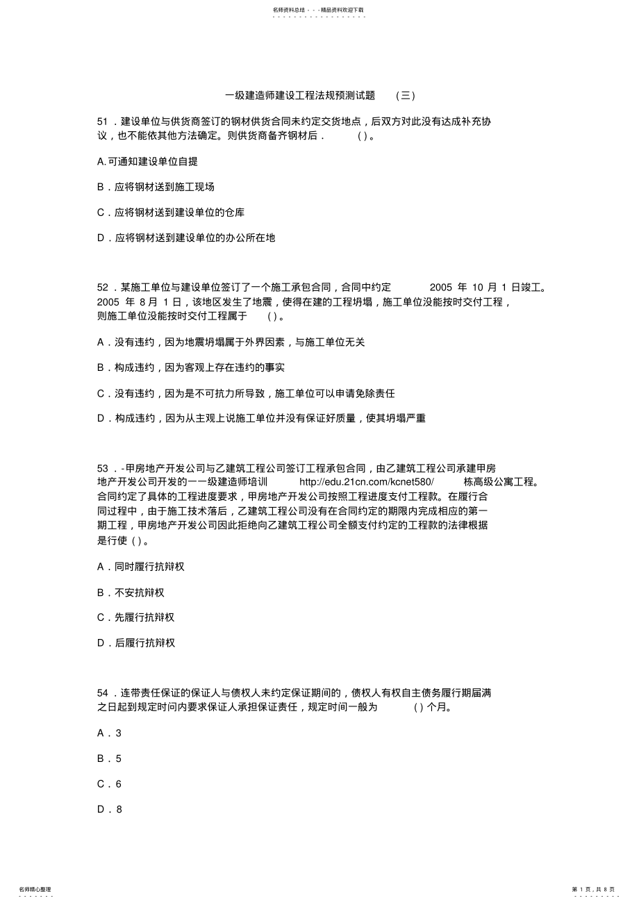 2022年一级建造师建设工程法规预测试题 2.pdf_第1页