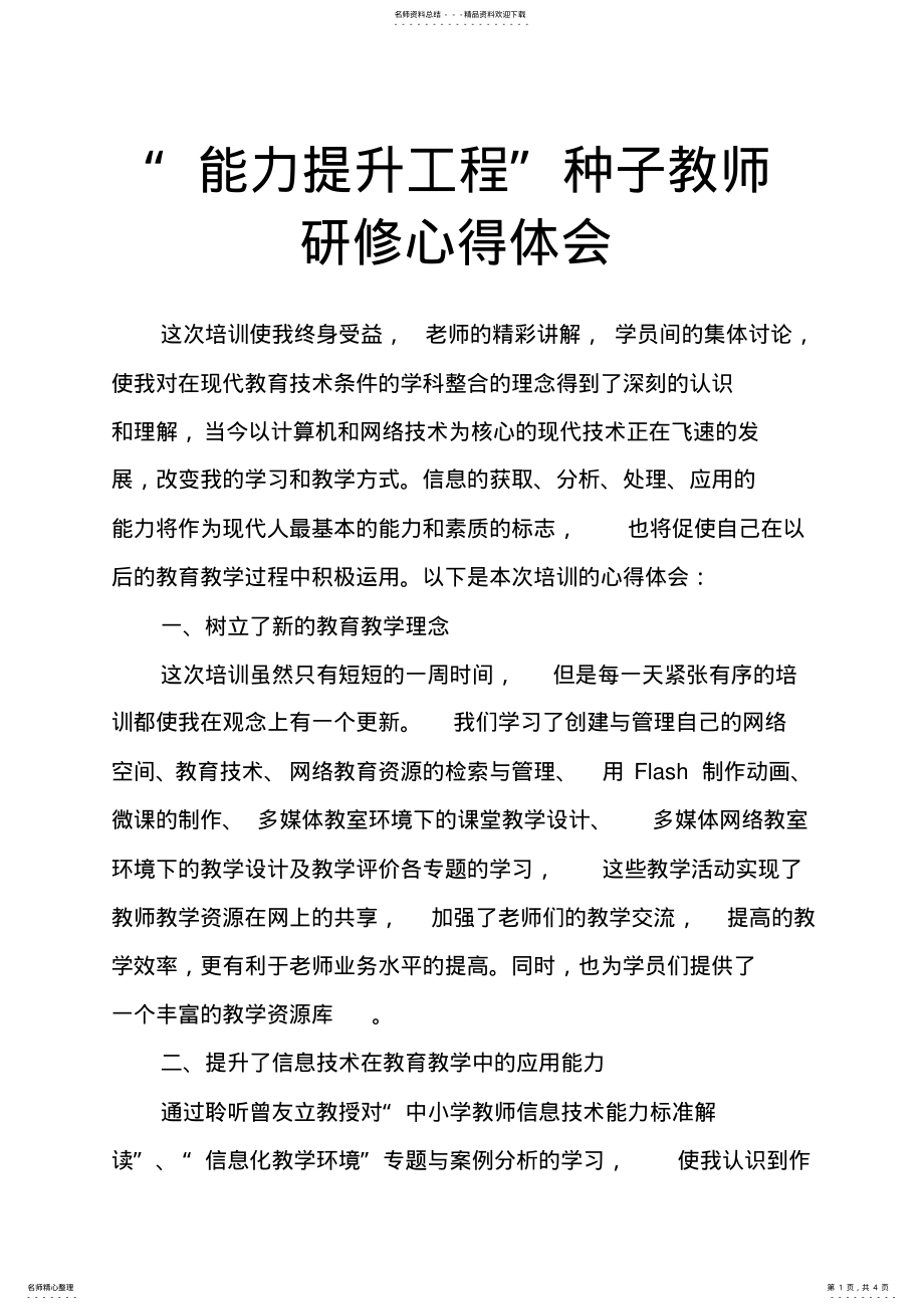 2022年“能力提升工程”种子教师研修心得体会 .pdf_第1页