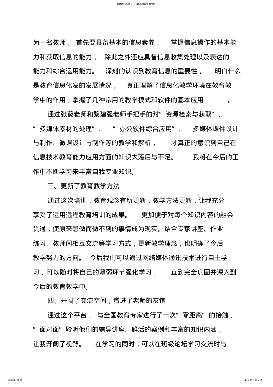 2022年“能力提升工程”种子教师研修心得体会 .pdf_第2页