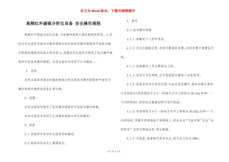 高频红外碳硫分析仪设备 安全操作规程.docx_第1页