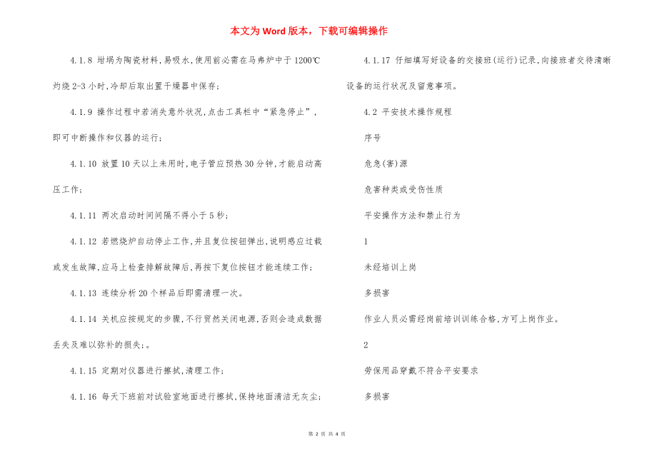 高频红外碳硫分析仪设备 安全操作规程.docx_第2页