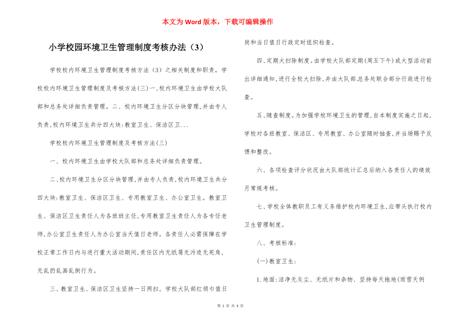 小学校园环境卫生管理制度考核办法（3）.docx_第1页