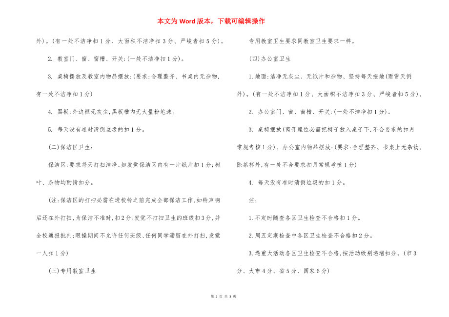 小学校园环境卫生管理制度考核办法（3）.docx_第2页