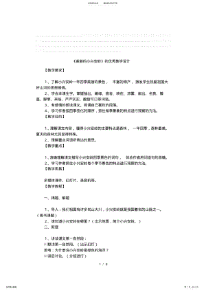 2022年《美丽的小兴安岭》的优秀教学设计 .pdf