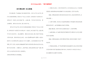 防车辆自燃 安全措施.docx