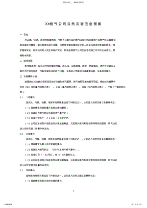 2022年XX燃气公司自然灾害应急预案 .pdf