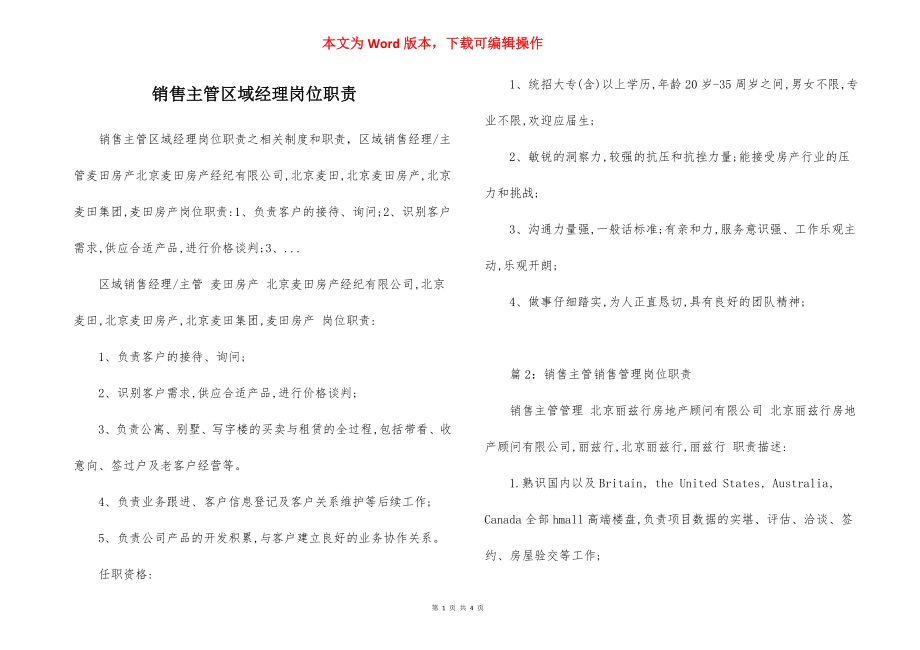 销售主管区域经理岗位职责.docx_第1页