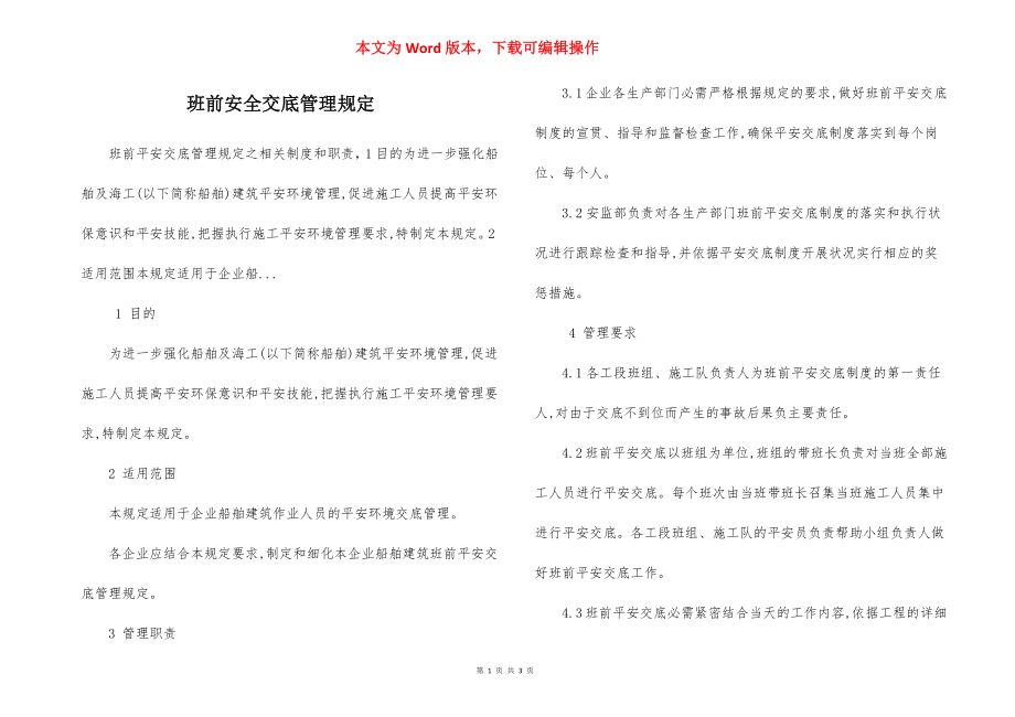 班前安全交底管理规定.docx_第1页