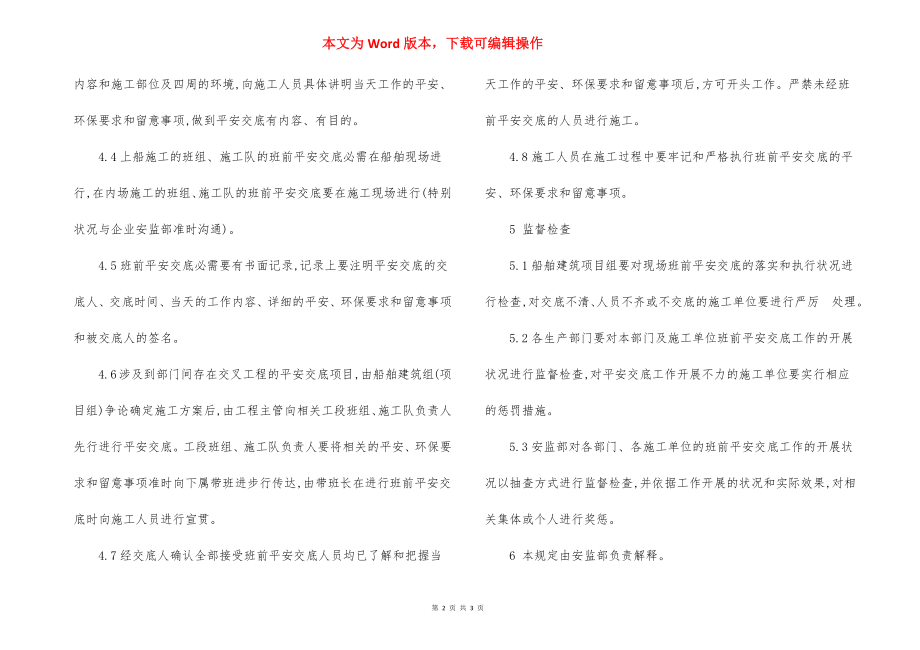 班前安全交底管理规定.docx_第2页