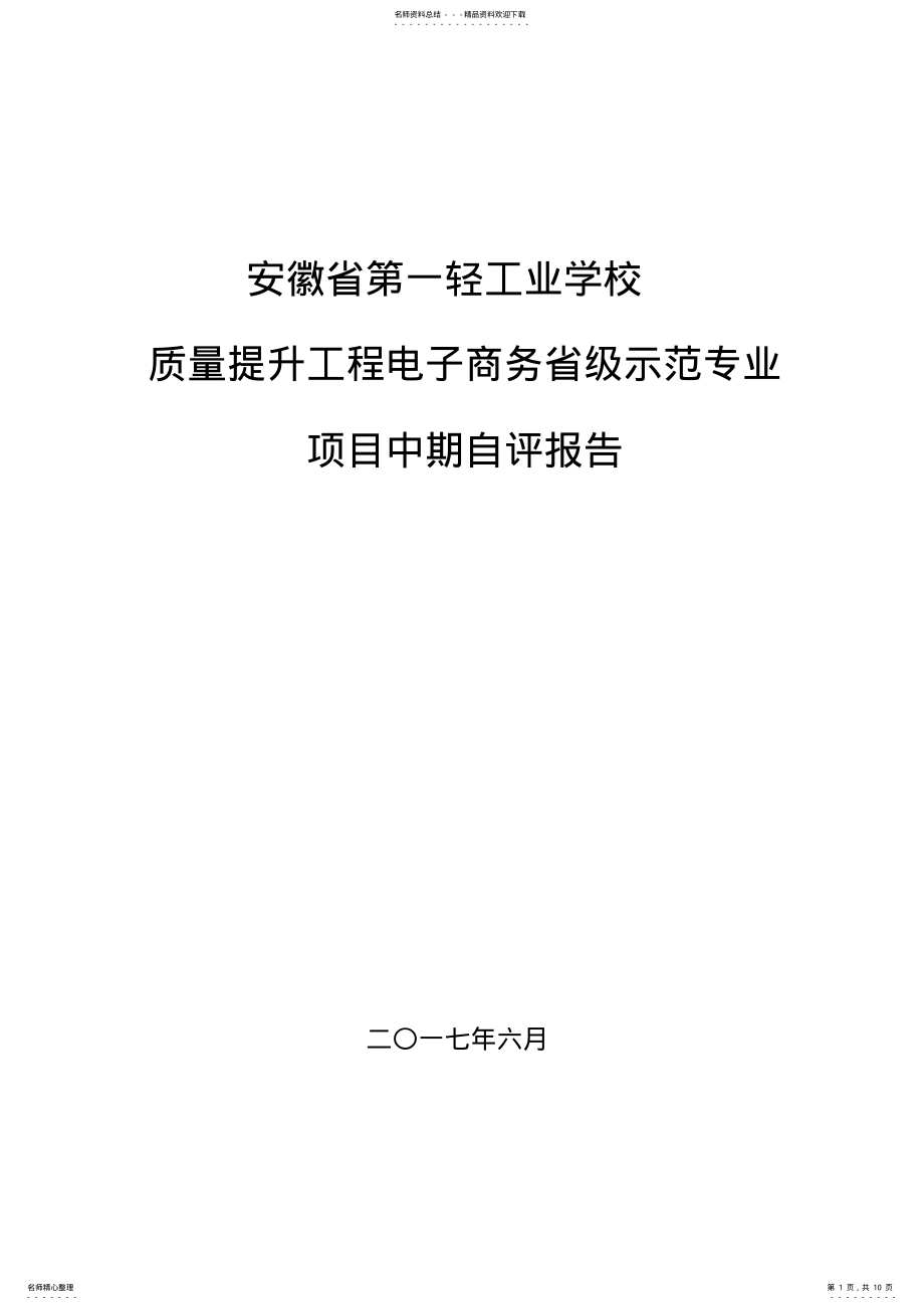 2022年电子商务省级示范专业中期自评报告 .pdf_第1页