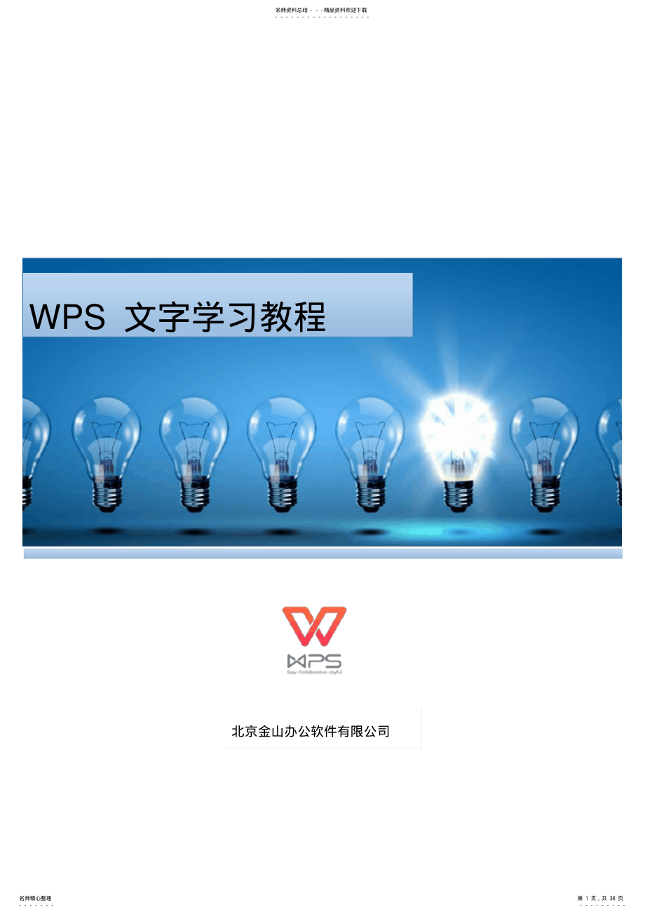 2022年WPS文字学习教程 .pdf_第1页