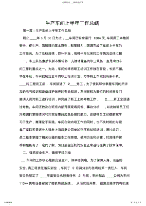 2022年生产车间上半年工作总结 .pdf