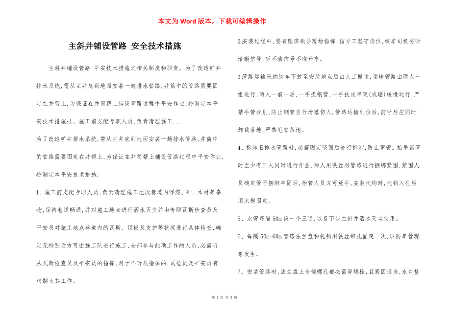 主斜井铺设管路 安全技术措施.docx_第1页