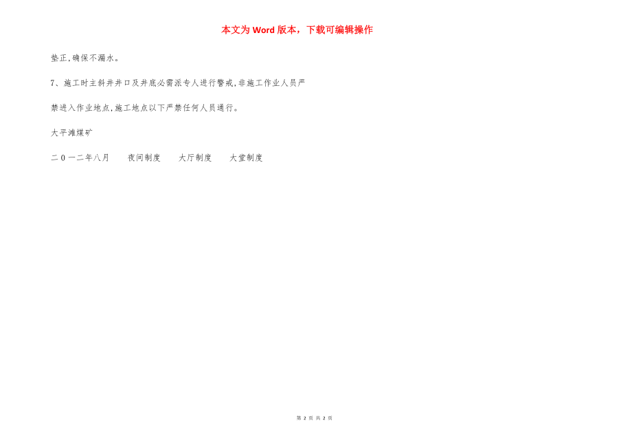 主斜井铺设管路 安全技术措施.docx_第2页