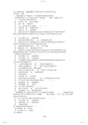 2022年电大本科工商管理《成本管理》试题及答案3.docx