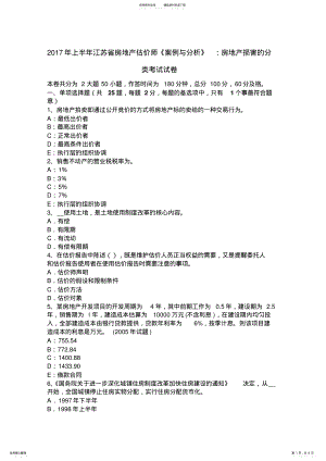 2022年上半年江苏省房地产估价师《案例与分析》：房地产损害的分类考试试卷 .pdf