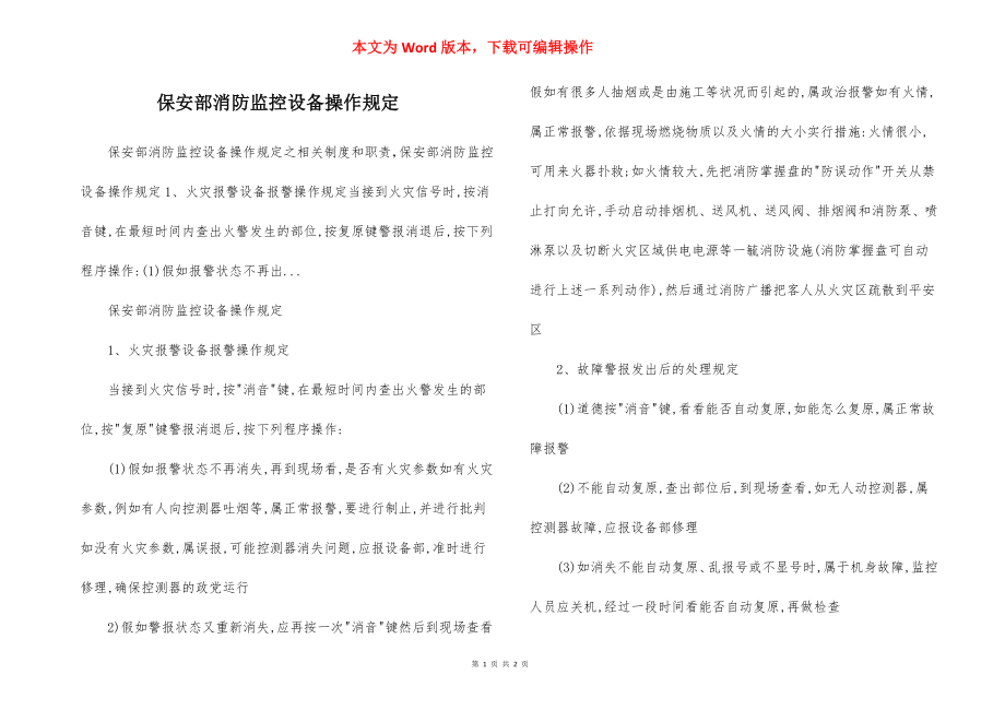 保安部消防监控设备操作规定.docx_第1页