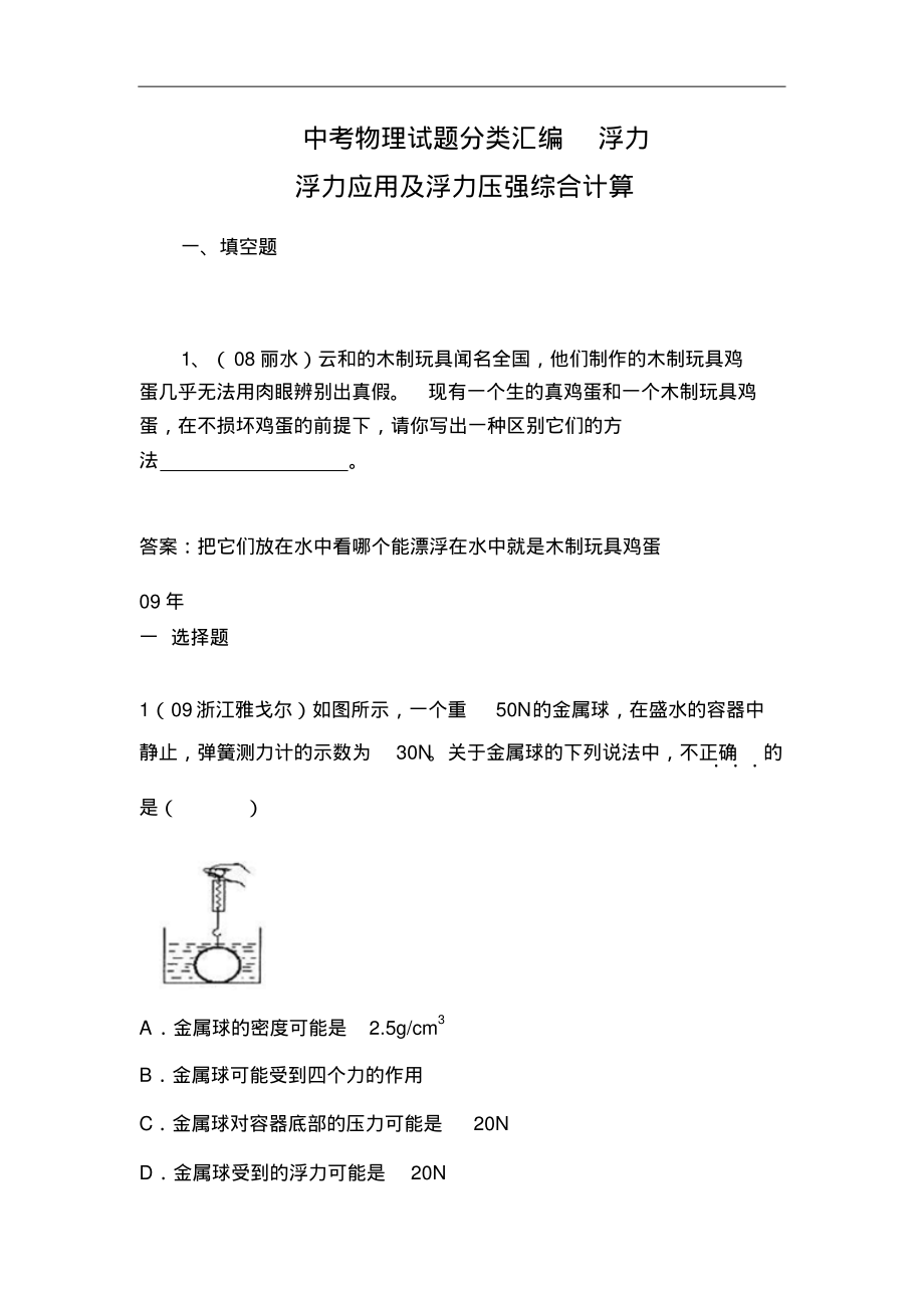 中考物理试题分类汇编浮力应用及浮力压强综合计算.pdf_第1页